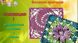 Вязание крючком. Квадратные мотивы -1.