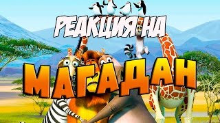 Реакция на "Магадан | RYTP"