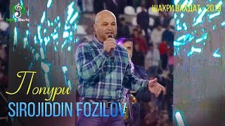 Сирочиддин Фозилов - Попури Навруз 2019 / Sirojiddin Fozilov - Popuri 2019