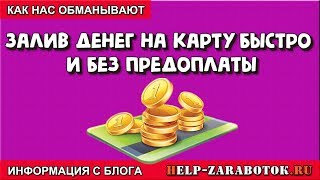 Залив денег на карту быстро и без предоплаты отзывы