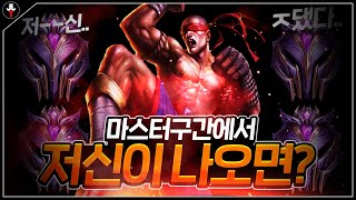 마스터 구간에 저신이 나온다면 발생하는일.. 양학 실화냐