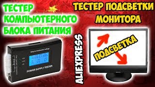 ?Тестер блока питания ПК и ламп CCFL подсветки монитора! То, что нужно домашнему мастеру!