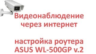 Видеонаблюдение через интернет. Настройка роутера ASUS WL-500GP v.2