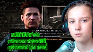 Mafia 2 (JIMMYS VENDETTA) # 4 "угоняем военный грузовик [на даче]