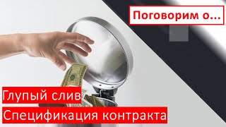Поговорим о  |  Спецификация контракта