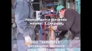 Работа Фасовщика роторного цемента модель МФЦ-10. ООО "ЭКВИПТЕХ", 12 т/час.