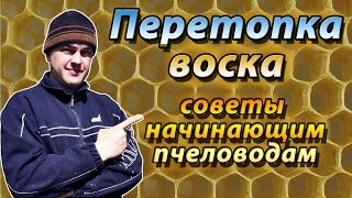 Как правильно перетапливать пчелиный воск для обмена на вощину. Конструкции воскотопок.