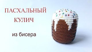 Пасхальный кулич из бисера. Оплетение киндер яйца. Мастер-класс.