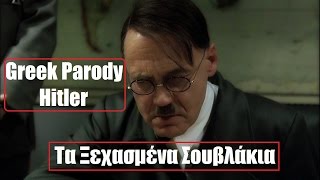 Greek Parody Hitler: Τα ξεχασμένα σουβλάκια