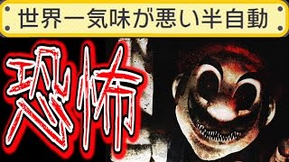 【マリメ】世界一気味が悪い半自動が.....【スーパーマリオメーカー】#81