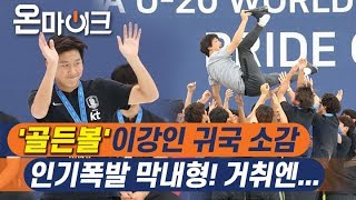 [U20 대표 귀국 현장] BTS 부럽지 않은 빛나는 귀국 현장, 이강인 “제 거취는...”  [온마이크]