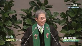 청주금천교회 김진홍 목사  - 네 입을 넓게 열라