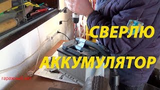 Как обслужить необслуживаемый аккумулятор своими руками.Сверлю отверстия.