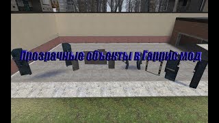 как делать прозрачные объекты в гаррис мод