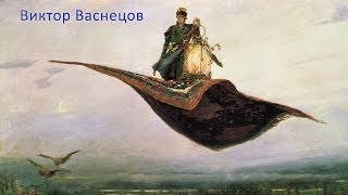 Развивающие мультфильмы Совы - Художник Виктор Васнецов - Всемирная картинная галерея