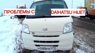 Проблемы с  автомобилем Daihatsu hijet