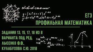 Задания №13, 15, 17, 18 из 8 тренировочного варианта по ред Ф.Ф. Лысенко, С.Ю. Кулабухова