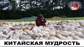 Древняяя Китайская МУДРОСТЬ гласит