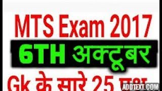 SSC MTS EXAM 2017 || 6th OCTOBER || Shift 1 || Shift 2 || Shift 3 || Asked GK QUESTIONS+Solutions