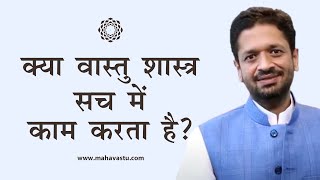 Does Vastu Shastra really work? | Learn Vastu | Growth Guru Dr. Khushdeep Bansal