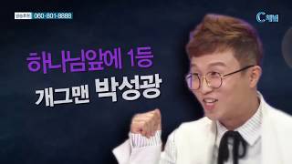 힐링토크 회복 334회 하나님 앞에 1등  - 개그맨 박성광