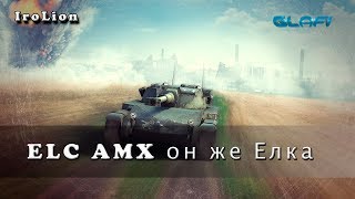 WoT Blitz - ELC AMX он же Елка - World of Tanks Blitz (WoTB)