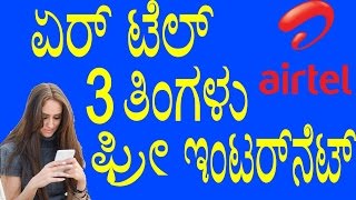 Airtel free Internet Offer for 3 Months | 3 ತಿಂಗಳು ಸಂಪೂರ್ಣ ಇಂಟರ್‌ನೆಟ್ ಫ್ರೀ | YOYO TV Kannada