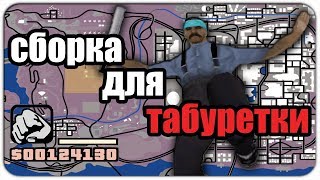 ЛУЧШАЯ СБОРКА ДЛЯ ОЧЕНЬ СЛАБЫХ ПК И КАПТОВ GTA SAMP RP LEGACY