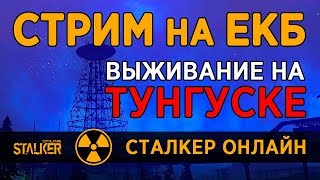 СТРИМ. Новый сервер "ЕКБ". Выживание на Тунгуске. Сталкер Онлайн.