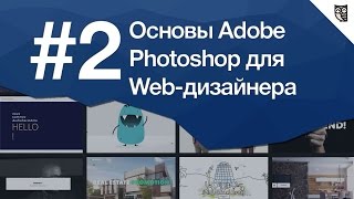 Основы Photoshop для веб-дизайнера Урок 2 - Сетка для секты веб-дизайнеров