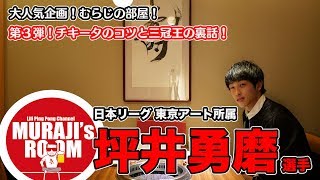 坪井勇磨選手とのむらじの部屋Part3！坪井選手に聞くチキータのコツと三冠王の裏話！【卓球動画はLili PingPong Channel】