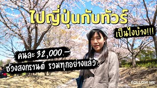 เที่ยวญี่ปุ่นกับทัวร์ ช่วงสงกรานต์ เจอทั้งซากุระ หิมะ งบ 32,000 บาท  | Follow me