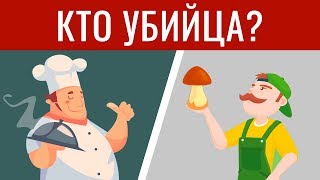 3 КРУТЫХ детективных ЗАГАДКИ. Головоломки и задачи на логику с ответами | БУДЬ В КУРСЕ TV