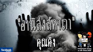 THE GHOST RADIO | อานิสงส์คาถา | คุณคิง | 10 มีนาคม 2561 | TheghostradioOfficial