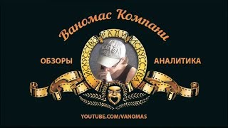 ЗАВОДНОЙ ВАНОМАС!