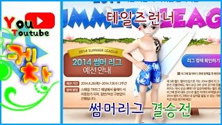테일즈런너 2014 썸머리그 결승전 (Korea TalesRunner 2014 Summer League final)