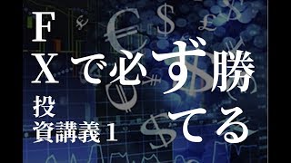 FXで中級者を必ず勝たせる！ために投資顧問が投資講座！その１