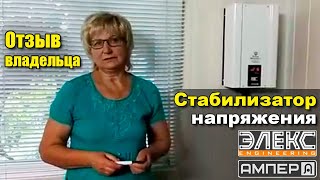 Отзыв о стабилизаторе напряжения Элекс Ампер У 12-1/40 v2.0 / Галина C., Лазурное, Стаб-Эксперт