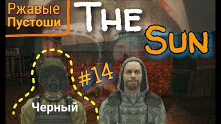 THE SUN: ORIGIN. РЖАВЫЕ ПУСТОШИ ( ОБНОВА 1.1.1). ТАЙНИК ЛУКИ. НАШЛИ ЧЕРНОГО! ( ЖЕСТЬ 16+)