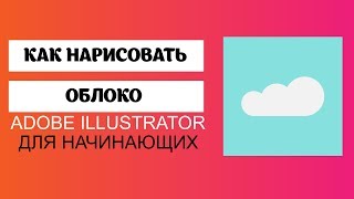 КАК НАРИСОВАТЬ ОБЛАКО В Adobe Illustrator для начинающих