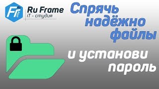 Скрыть и зашифровать ценные файлы проще простого