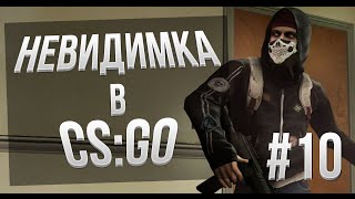 Невидимка в CS:GO - #10