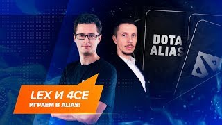 Lex и 4ce: играем в Alias! @ EPICENTER Major