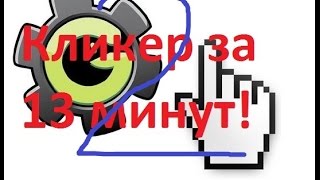 Gamemaker - кликер (автоклик, эффекты, бонусы) +как создать .exe файл своей игры