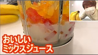 【アイス入り!?】おいしいミックスジュース【赤髪のとも】