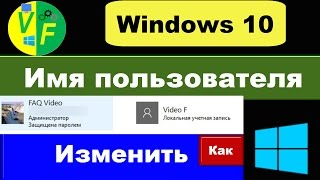 Как поменять имя пользователя Windows 10: изменить имя учётной записи