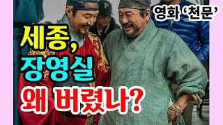 영화 천문 : 세종대왕 그리고 장영실 - 9분 역사 총정리