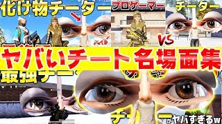【荒野行動】プロゲーマーvs化け物チーターなどの今までにあったヤバいチーター名場面集がヤバすぎたwwww