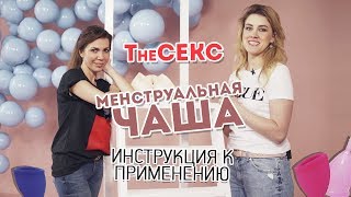 Менструальная чаша - инструкция к применению