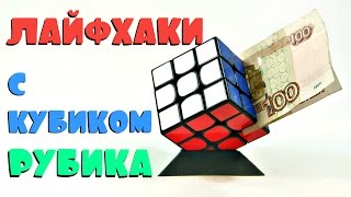 ЛАЙФХАКИ С КУБИКОМ РУБИКА | куб-тайник и DIY подставка